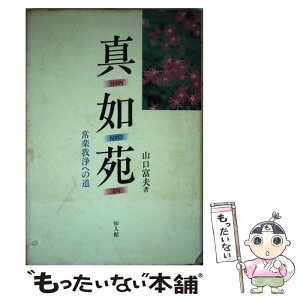 【中古】 真如苑 その現代性と革新性をさぐる　ルポルタージュ / 山口 富夫 / 知人館 [単行本]【メール便送料無料】【あす楽対応】