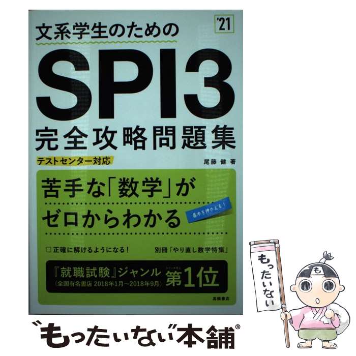 【中古】 文系学生のためのSPI3完全攻略問題集 テストセンター対応 ’21 / 尾藤健 / 高橋書店 単行本（ソフトカバー） 【メール便送料無料】【あす楽対応】