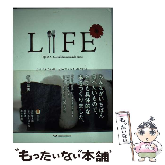 【中古】 LIFE なんでもない日 おめでとう！のごはん。 / 飯島 奈美, 糸井 重里, ほぼ日刊イトイ新聞 / 東京糸井重里事務所 単行本 【メール便送料無料】【あす楽対応】