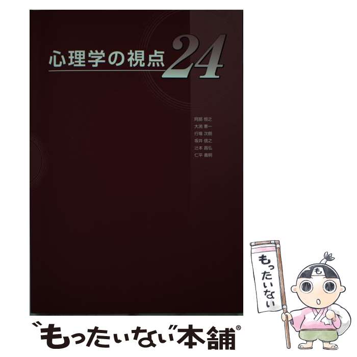 【中古】 心理学の視点24第2版 / 阿部恒之 / 国際文献社 [単行本]【メール便送料無料】【最短翌日配達対応】