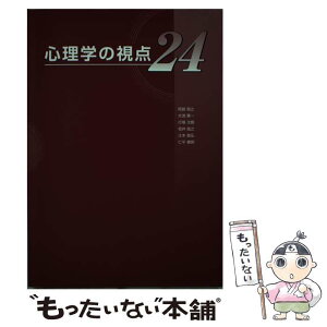 【中古】 心理学の視点24 第2版 / 阿部恒之, 大渕憲一, 行場次朗 / 国際文献社 [単行本]【メール便送料無料】【あす楽対応】