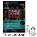 【中古】 生きもののヘンな顔 / 小宮 輝之 / 幻冬舎 [単行本]【メール便送料無料】【あす楽対応】