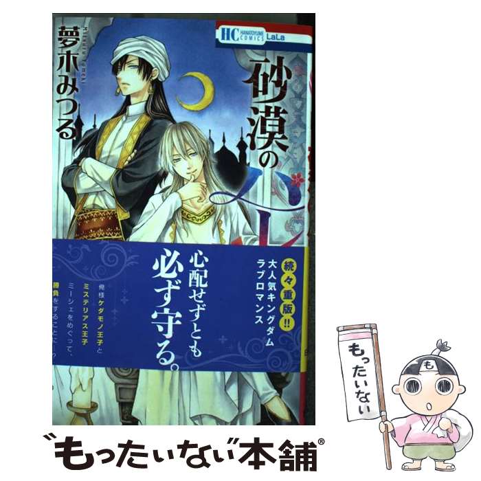 【中古】 砂漠のハレム 6 / 夢木みつる / 白泉社 [コミック]【メール便送料無料】【最短翌日配達対応】