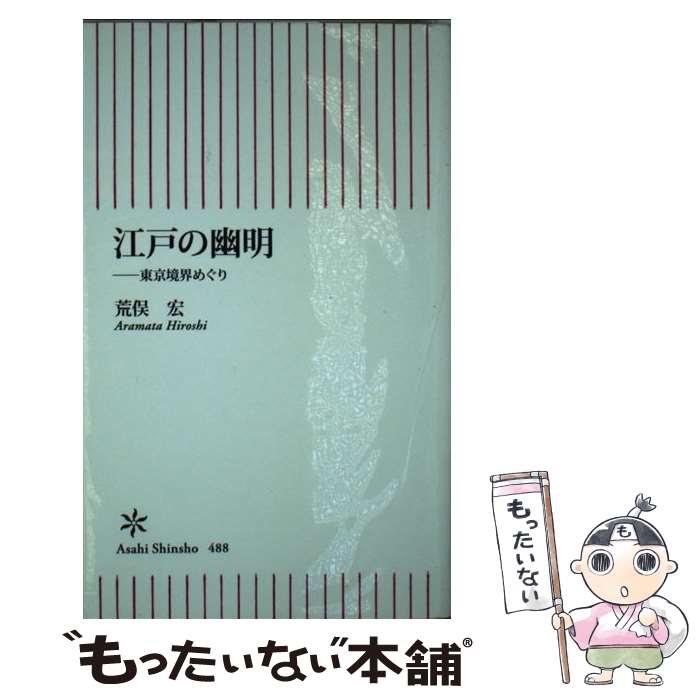 楽天もったいない本舗　楽天市場店【中古】 江戸の幽明 東京境界めぐり / 荒俣宏 / 朝日新聞出版 [新書]【メール便送料無料】【あす楽対応】