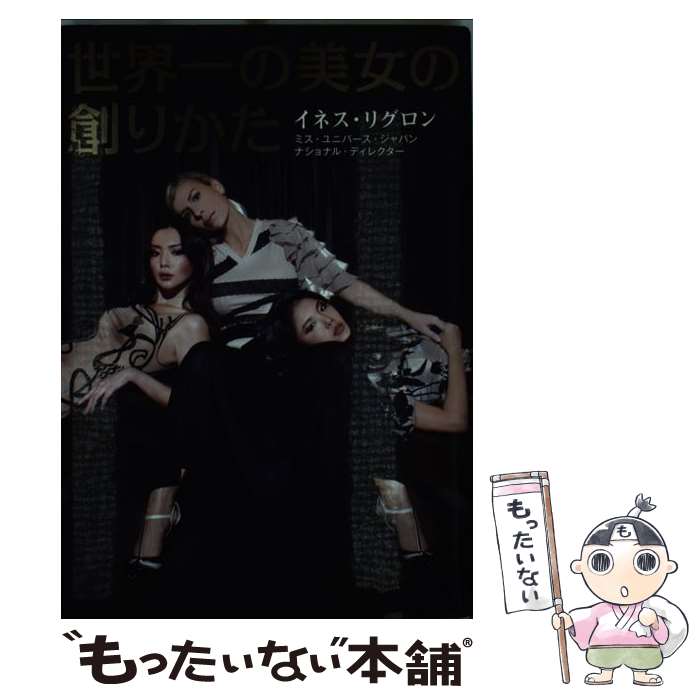 【中古】 世界一の美女の創りかた / イネス・リグロン / マガジンハウス [単行本]【メール便送料無料】【最短翌日配達対応】のサムネイル