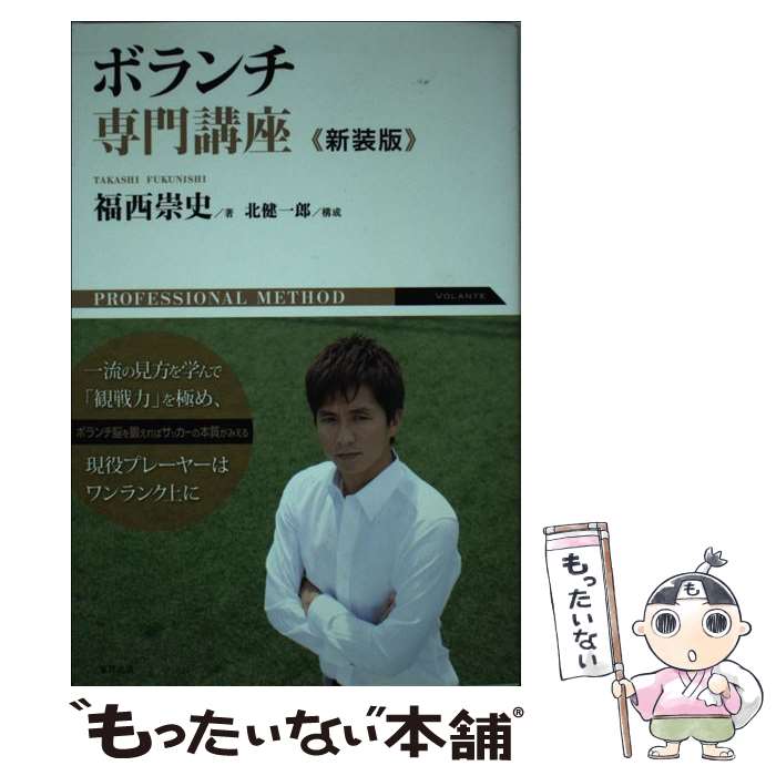 【中古】 ボランチ専門講座 PROFESSIONAL　METHOD 新装版 / 福西 崇史 / 東邦出版 [単行本（ソフトカバー）]【メール便送料無料】【最短翌日配達対応】のサムネイル