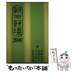 【中古】 朝日歌壇 2000 / 近藤 芳美, 朝日新聞東京本社学芸部 / 朝日ソノラマ [単行本]【メール便送料無料】【あす楽対応】