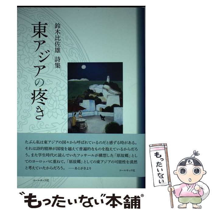 著者：鈴木 比佐雄出版社：コールサック社サイズ：単行本（ソフトカバー）ISBN-10：4864353166ISBN-13：9784864353168■通常24時間以内に出荷可能です。※繁忙期やセール等、ご注文数が多い日につきましては　発送まで48時間かかる場合があります。あらかじめご了承ください。 ■メール便は、1冊から送料無料です。※宅配便の場合、2,500円以上送料無料です。※最短翌日配達ご希望の方は、宅配便をご選択下さい。※「代引き」ご希望の方は宅配便をご選択下さい。※配送番号付きのゆうパケットをご希望の場合は、追跡可能メール便（送料210円）をご選択ください。■ただいま、オリジナルカレンダーをプレゼントしております。■お急ぎの方は「もったいない本舗　お急ぎ便店」をご利用ください。最短翌日配送、手数料298円から■まとめ買いの方は「もったいない本舗　おまとめ店」がお買い得です。■中古品ではございますが、良好なコンディションです。決済は、クレジットカード、代引き等、各種決済方法がご利用可能です。■万が一品質に不備が有った場合は、返金対応。■クリーニング済み。■商品画像に「帯」が付いているものがありますが、中古品のため、実際の商品には付いていない場合がございます。■商品状態の表記につきまして・非常に良い：　　使用されてはいますが、　　非常にきれいな状態です。　　書き込みや線引きはありません。・良い：　　比較的綺麗な状態の商品です。　　ページやカバーに欠品はありません。　　文章を読むのに支障はありません。・可：　　文章が問題なく読める状態の商品です。　　マーカーやペンで書込があることがあります。　　商品の痛みがある場合があります。