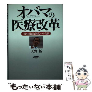 【中古】 オバマの医療改革 国民皆保険制度への苦闘 / 天野 拓 / 勁草書房 [単行本]【メール便送料無料】【あす楽対応】