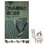 【中古】 DNA複製の謎に迫る 正確さといい加減さが共存する不思議ワールド / 武村 政春 / 講談社 [新書]【メール便送料無料】【あす楽対応】