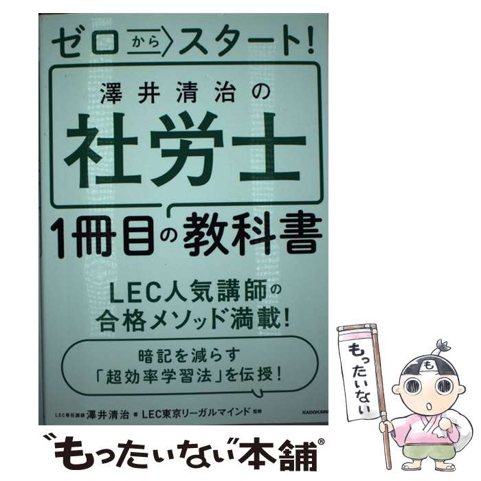 【中古】 ゼロからスタート 澤井清治の社労士1冊目の教科書 / 澤井 清治 LEC東京リーガルマインド / KADOKAWA [単行本]【メール便送料無料】【あす楽対応】