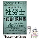 【中古】 ゼロからスタート 澤井清治の社労士1冊目の教科書 / 澤井 清治 LEC東京リーガルマインド / KADOKAWA [単行本]【メール便送料無料】【あす楽対応】