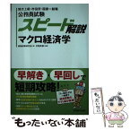 【中古】 公務員試験スピード解説マクロ経済学 地方上級・市役所・国家一般職 / 村尾英俊, 資格試験研究会 / 実務教育出版 [単行本（ソフトカバー）]【メール便送料無料】【あす楽対応】