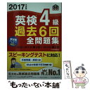 【中古】 英検4級過去6回全問題集 文部科学省後援 2017年度版 / 旺文社 / 旺文社 単行本 【メール便送料無料】【あす楽対応】