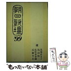 【中古】 朝日歌壇 ’99 / 馬場 あき子, 朝日新聞東京本社学芸部 / 朝日ソノラマ [単行本]【メール便送料無料】【あす楽対応】