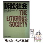 【中古】 訴訟社会 / ジェスロ K.リーバーマン, 長谷川 俊明 / 保険毎日新聞社 [単行本]【メール便送料無料】【あす楽対応】