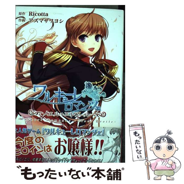 【中古】 ワルキューレロマンツェ ノエル・エトワール / アズマサワヨシ / KADOKAWA/アスキー・メディアワークス [コミック]【メール便送料無料】【あす楽対応】