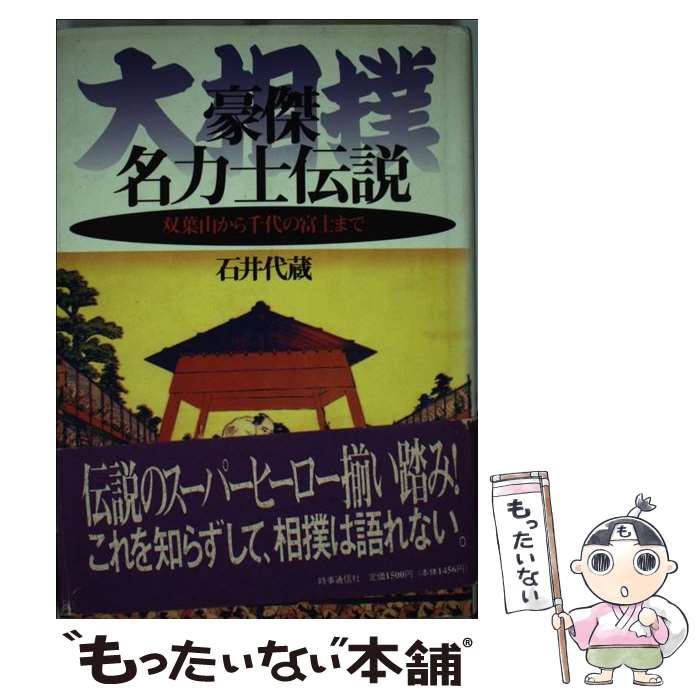 【中古】 大相撲豪傑・名力士伝説 双葉山から千代の富士まで / 石井代蔵 / 時事通信社 [単行本] ...