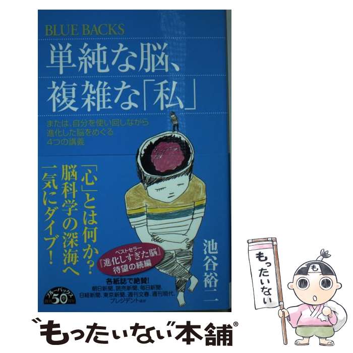 【中古】 単純な脳、複雑な「私」 または、自分を使い回しながら進化した脳をめぐる4つ / 池谷 裕二 / 講談社 [新書]【メール便送料無料】【あす楽対応】