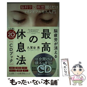 【中古】 脳疲労が消える　最高の休息法［CDブック］ 脳科学×瞑想聞くだけマインドフルネス入門 / 久賀谷 亮 / ダイヤモ [単行本（ソフトカバー）]【メール便送料無料】【あす楽対応】