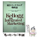 著者：ドーン・イアコブッチ, ボビー・J・カルダー, 小林 保彦, 広瀬 哲治出版社：ダイヤモンド社サイズ：単行本ISBN-10：447850217XISBN-13：9784478502174■こちらの商品もオススメです ● マーケティングをつくった人々 / ローラ メーザー, ルエラ マイルズ, Laura Mazur, Louella Miles, 木村 達也, 早稲田大学商学学術院木村研究室 / 東洋経済新報社 [単行本] ■通常24時間以内に出荷可能です。※繁忙期やセール等、ご注文数が多い日につきましては　発送まで48時間かかる場合があります。あらかじめご了承ください。 ■メール便は、1冊から送料無料です。※宅配便の場合、2,500円以上送料無料です。※あす楽ご希望の方は、宅配便をご選択下さい。※「代引き」ご希望の方は宅配便をご選択下さい。※配送番号付きのゆうパケットをご希望の場合は、追跡可能メール便（送料210円）をご選択ください。■ただいま、オリジナルカレンダーをプレゼントしております。■お急ぎの方は「もったいない本舗　お急ぎ便店」をご利用ください。最短翌日配送、手数料298円から■まとめ買いの方は「もったいない本舗　おまとめ店」がお買い得です。■中古品ではございますが、良好なコンディションです。決済は、クレジットカード、代引き等、各種決済方法がご利用可能です。■万が一品質に不備が有った場合は、返金対応。■クリーニング済み。■商品画像に「帯」が付いているものがありますが、中古品のため、実際の商品には付いていない場合がございます。■商品状態の表記につきまして・非常に良い：　　使用されてはいますが、　　非常にきれいな状態です。　　書き込みや線引きはありません。・良い：　　比較的綺麗な状態の商品です。　　ページやカバーに欠品はありません。　　文章を読むのに支障はありません。・可：　　文章が問題なく読める状態の商品です。　　マーカーやペンで書込があることがあります。　　商品の痛みがある場合があります。