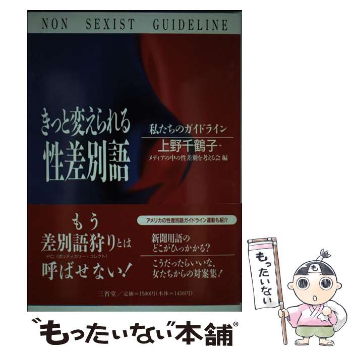 著者：上野 千鶴子, メディアの中の性差別を考える会出版社：三省堂サイズ：単行本ISBN-10：4385357218ISBN-13：9784385357218■こちらの商品もオススメです ● すばらしい新世界 / ハックスリー, 松村 達雄, Aldous Huxley / 講談社 [ペーパーバック] ● 日露戦争の事典 / 三省堂 / 三省堂 [ペーパーバック] ● 「ことば」に見る女性 / 東京女性財団 / 東京女性財団 [単行本] ● 歴史教育・社会科教育年報（1996年版） / 歴史教育者協議会 / 三省堂 [単行本] ● はだかのいのち / 高谷 清 / 大月書店 [単行本] ● 言論の自由はガラスの城か / 清水 英夫 / 三省堂 [単行本] ■通常24時間以内に出荷可能です。※繁忙期やセール等、ご注文数が多い日につきましては　発送まで48時間かかる場合があります。あらかじめご了承ください。 ■メール便は、1冊から送料無料です。※宅配便の場合、2,500円以上送料無料です。※最短翌日配達ご希望の方は、宅配便をご選択下さい。※「代引き」ご希望の方は宅配便をご選択下さい。※配送番号付きのゆうパケットをご希望の場合は、追跡可能メール便（送料210円）をご選択ください。■ただいま、オリジナルカレンダーをプレゼントしております。■お急ぎの方は「もったいない本舗　お急ぎ便店」をご利用ください。最短翌日配送、手数料298円から■まとめ買いの方は「もったいない本舗　おまとめ店」がお買い得です。■中古品ではございますが、良好なコンディションです。決済は、クレジットカード、代引き等、各種決済方法がご利用可能です。■万が一品質に不備が有った場合は、返金対応。■クリーニング済み。■商品画像に「帯」が付いているものがありますが、中古品のため、実際の商品には付いていない場合がございます。■商品状態の表記につきまして・非常に良い：　　使用されてはいますが、　　非常にきれいな状態です。　　書き込みや線引きはありません。・良い：　　比較的綺麗な状態の商品です。　　ページやカバーに欠品はありません。　　文章を読むのに支障はありません。・可：　　文章が問題なく読める状態の商品です。　　マーカーやペンで書込があることがあります。　　商品の痛みがある場合があります。