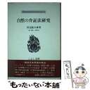  自然の弁証法研究 / 田辺 振太郎, 市野 宏司 / こぶし書房 