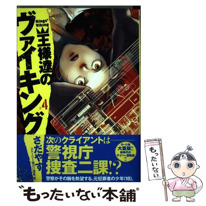 Shinchosha Bunche C - 【中古】 王様達のヴァイキング（4) / さだやす, 深見 真 / 小学館 [コミック]【メール便送料無料】【最短翌日配達対応】