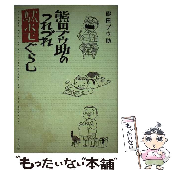 著者：熊田 プウ助出版社：ブックマン社サイズ：単行本（ソフトカバー）ISBN-10：4893087398ISBN-13：9784893087393■こちらの商品もオススメです ● 大阪デパ地下激戦区で働いてます。 / 猫田 ゆう / KADOKAWA/メディアファクトリー [単行本] ● 本日もおひとりホモ。 中年マンガ家生活 / 熊田 プウ助 / ぶんか社 [単行本] ● ダレセン！ yes，all　I　need　is　love！！ / 熊田 プウ助 / ぶんか社 [コミック] ■通常24時間以内に出荷可能です。※繁忙期やセール等、ご注文数が多い日につきましては　発送まで48時間かかる場合があります。あらかじめご了承ください。 ■メール便は、1冊から送料無料です。※宅配便の場合、2,500円以上送料無料です。※あす楽ご希望の方は、宅配便をご選択下さい。※「代引き」ご希望の方は宅配便をご選択下さい。※配送番号付きのゆうパケットをご希望の場合は、追跡可能メール便（送料210円）をご選択ください。■ただいま、オリジナルカレンダーをプレゼントしております。■お急ぎの方は「もったいない本舗　お急ぎ便店」をご利用ください。最短翌日配送、手数料298円から■まとめ買いの方は「もったいない本舗　おまとめ店」がお買い得です。■中古品ではございますが、良好なコンディションです。決済は、クレジットカード、代引き等、各種決済方法がご利用可能です。■万が一品質に不備が有った場合は、返金対応。■クリーニング済み。■商品画像に「帯」が付いているものがありますが、中古品のため、実際の商品には付いていない場合がございます。■商品状態の表記につきまして・非常に良い：　　使用されてはいますが、　　非常にきれいな状態です。　　書き込みや線引きはありません。・良い：　　比較的綺麗な状態の商品です。　　ページやカバーに欠品はありません。　　文章を読むのに支障はありません。・可：　　文章が問題なく読める状態の商品です。　　マーカーやペンで書込があることがあります。　　商品の痛みがある場合があります。