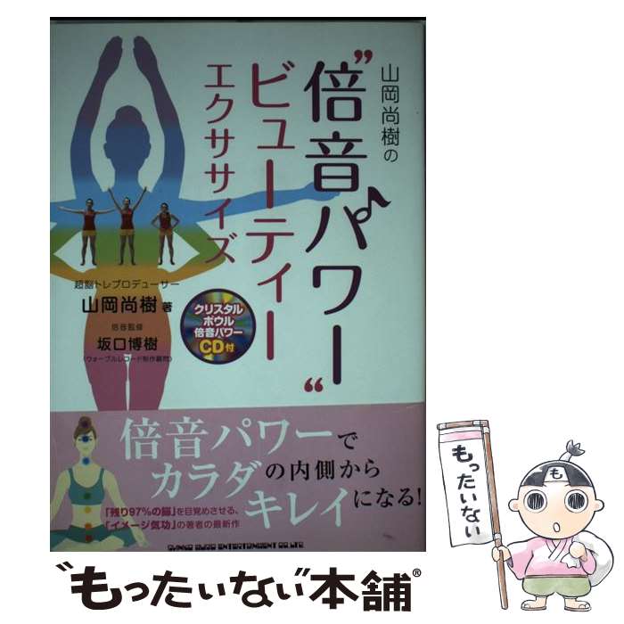 【中古】 山岡尚樹の“倍音パワー”ビューティーエクササイズ / 山岡尚樹 / シンコーミュージック [単行本（ソフトカバー）]【メール便送料無料】【あす楽対応】