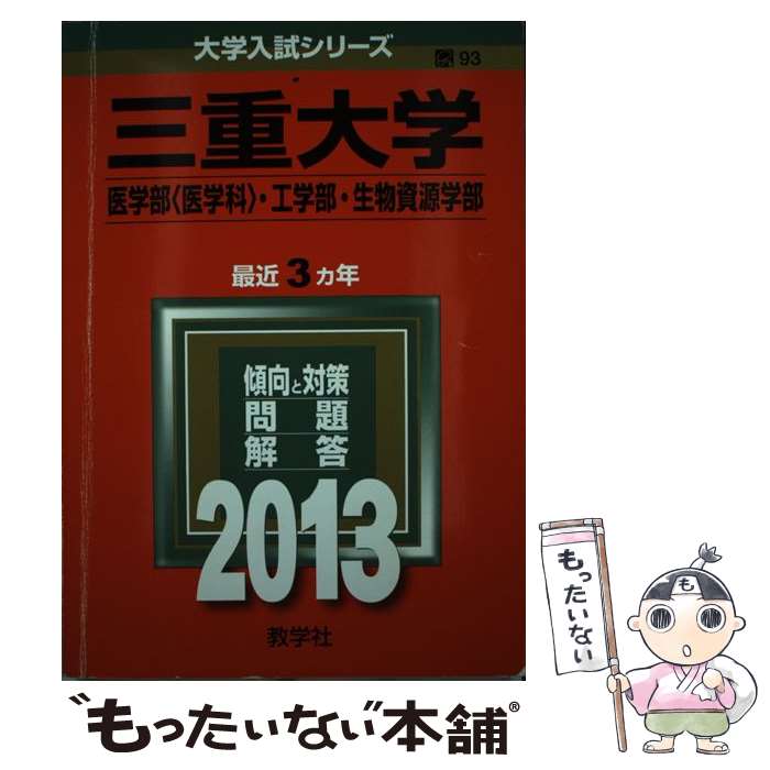 【中古】 三重大学（医学部＜医学科＞・工学部・生物資源学部） 2013 / 教学社編集部 / 教学社 [単行本]【メール便送料無料】【最短翌日配達対応】