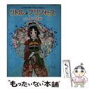 【中古】 リトル プリンセス 〔3〕 / ケイティ チェイス, 泉 リリカ, Katie Chase, 日当 陽子 / ポプラ社 単行本 【メール便送料無料】【あす楽対応】