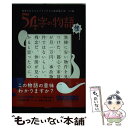 【中古】 54字の物語怪 意味がわかるとゾクゾクする超短編小説ゾク編 / 氏田 雄介 / PHP研究所 [単行本]【メール便送料無料】【あす楽対応】