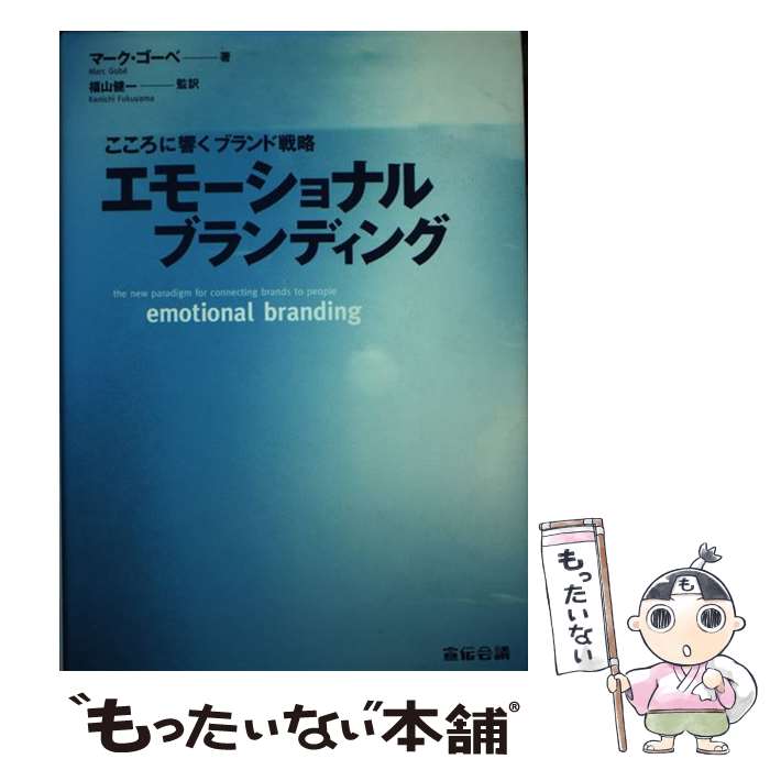 【中古】 エモーショナルブランディング こころに響くブランド戦略 / マーク ゴーベ, Marc Gob´e, 福山 健一 / 宣伝会議 [単行本]【メール便送料無料】【最短翌日配達対応】