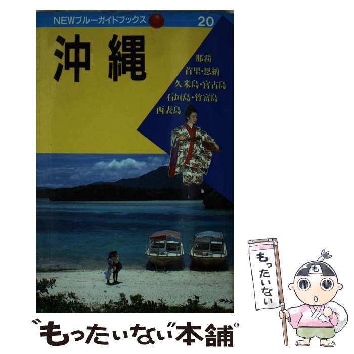 【中古】 沖縄 第6改訂版 / 原田 興一郎 / 実業之日本