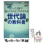 【中古】 日本初！たった1冊で誰とでもうまく付き合える世代論の教科書 「団塊世代」から「さとり世代」まで一気にわかる / 阪本 節郎, / [単行本]【メール便送料無料】【あす楽対応】