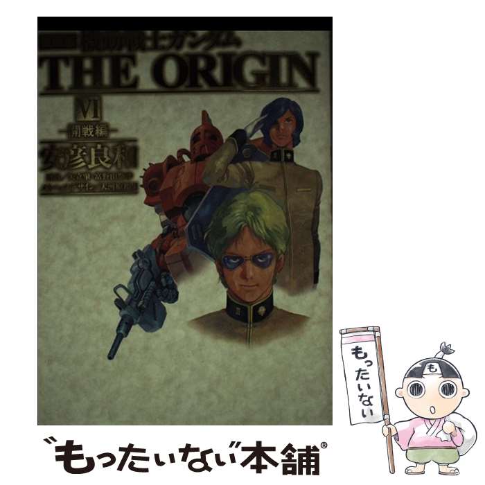 【中古】 機動戦士ガンダムTHE　ORIGIN 6 愛蔵版 / 安彦 良和 / 角川書店(角川グループパブリッシング) [コミック]【メール便送料無料】【最短翌日配達対応】