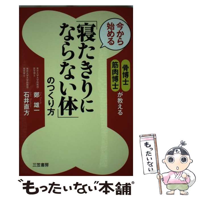 【中古】 今から始める「寝たきりにならない体」のつくり方 / 鄭 雄一, 石井 直方 / 三笠書房 [単行本]..