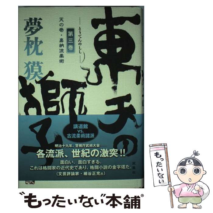 【中古】 東天の獅子 天の巻・嘉納流柔術 第3巻 / 夢枕 獏 / 双葉社 [単行本]【メール便送料無料】【最..