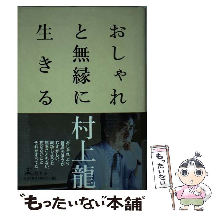 【中古】 おしゃれと無縁に生きる / 村上 龍 / 幻冬舎 [単行本]【メール便送料無料】【あす楽対応】