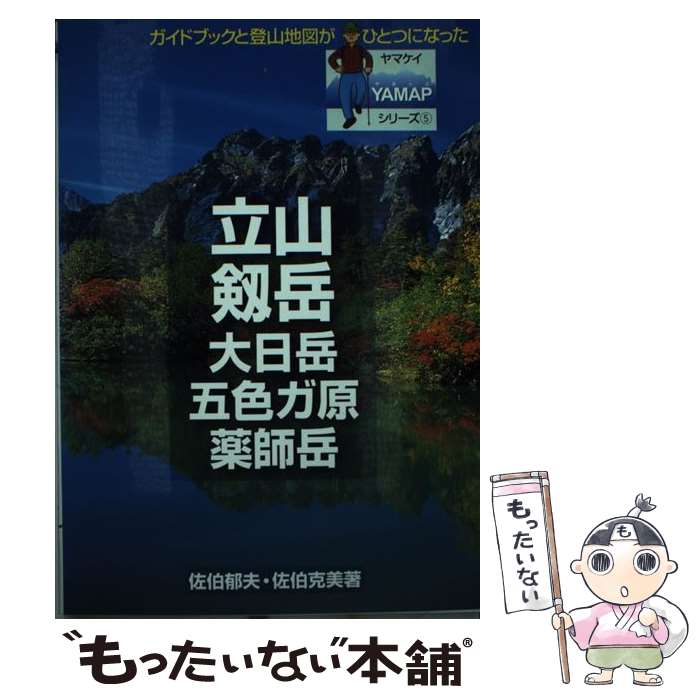 【中古】 立山・剱岳・大日岳・五色ガ原・薬師岳 / 佐伯 郁夫, 佐伯 克美 / 山と溪谷社 [単行本]【メール便送料無料】【あす楽対応】