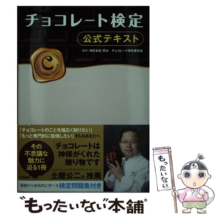 【中古】 チョコレート検定公式テキスト / 株式会社 明治 チョコレート検定委員会 / 学研プラス 単行本 【メール便送料無料】【あす楽対応】