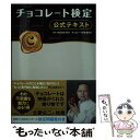 【中古】 チョコレート検定公式テキスト / 株式会社 明治 チョコレート検定委員会 / 学研プラス [単行本]【メール便送料無料】【あす楽対応】