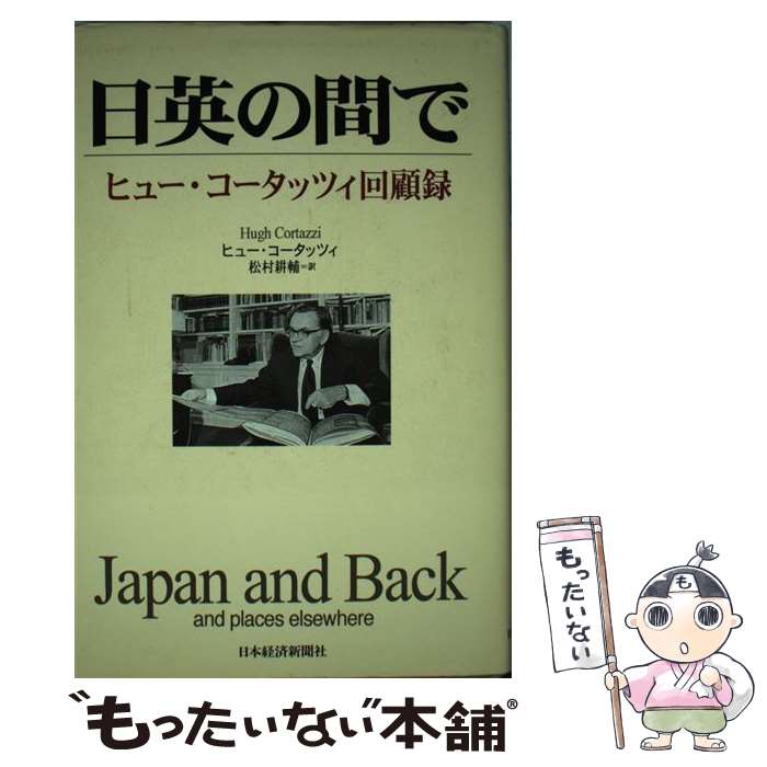 【中古】 日英の間で ヒュー・コータッツィ回顧録 / ヒュー コータッツィ, 松村 耕輔 / 日経BPマーケティング(日本経済新聞出版 [単行本]【メール便送料無料】【最短翌日配達対応】