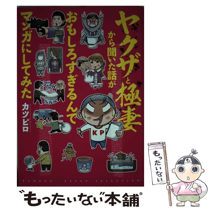 【中古】 ヤクザと極妻から聞いた話がおもしろすぎるんでマンガにしてみた / カツピロ / 竹書房 [単行本]【メール便送料無料】【最短翌日配達対応】