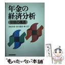 楽天もったいない本舗　楽天市場店【中古】 年金の経済分析 保険の視点 / 田近 栄治 / 東洋経済新報社 [単行本]【メール便送料無料】【あす楽対応】