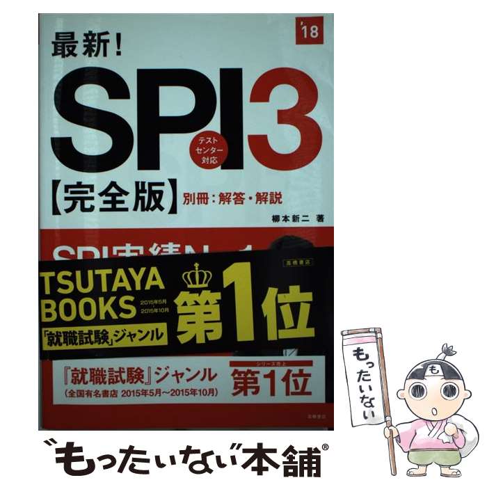 【中古】 最新！SPI3 完全版 2018年度版 / 柳本 