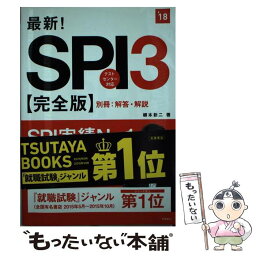 【中古】 最新！SPI3 完全版 2018年度版 / 柳本 新二 / 高橋書店 [単行本（ソフトカバー）]【メール便送料無料】【あす楽対応】