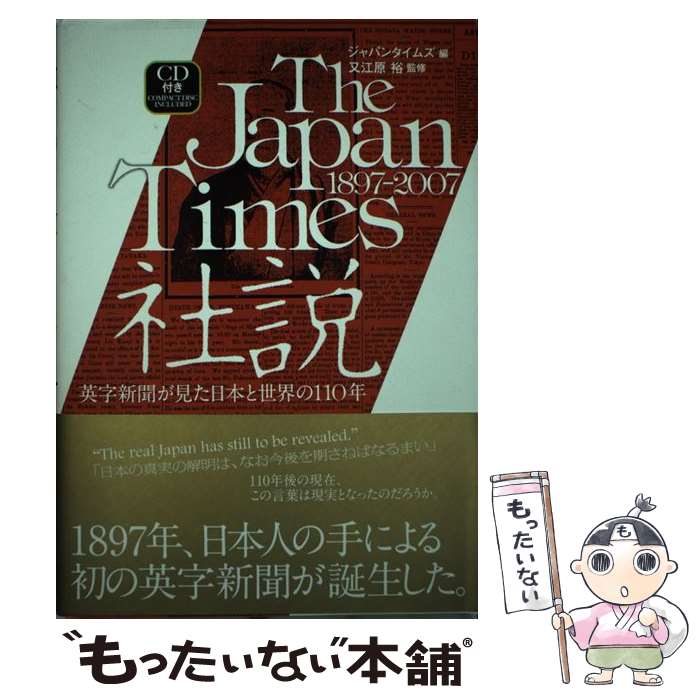 【中古】 The　Japan　Times社説 1897ー2007 / ジャパンタイムズ / ジャパンタイムズ [単行本（ソフトカバー）]【メール便送料無料】【あす楽対応】