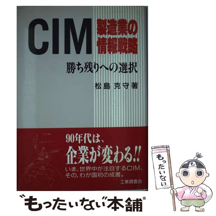 【中古】 CIM 製造業の情報戦略 勝ち残りへの選択 松島克守 / 松島 克守 / 工業調査会 [単行本]【メール便送料無料】【最短翌日配達対応】